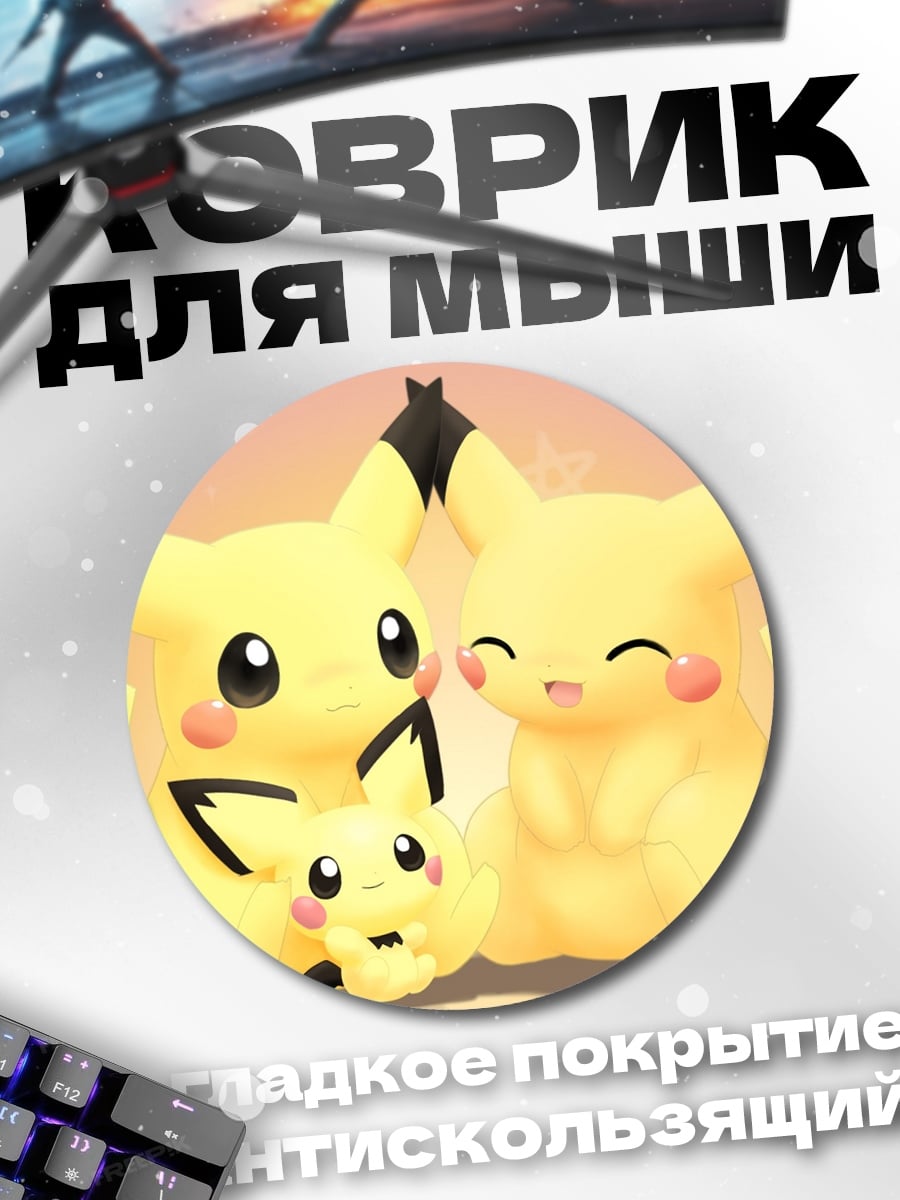 Коврик круглый семья Пикачу
