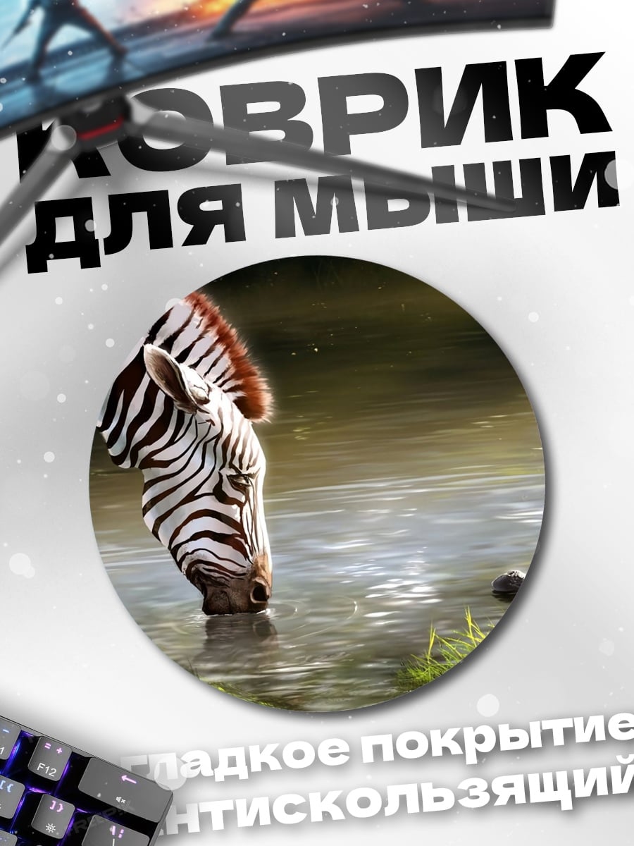 Коврик круглый зебра у воды