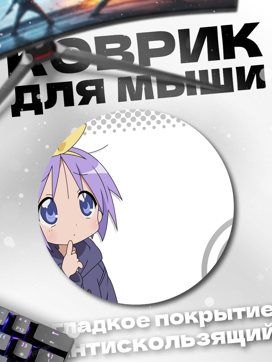 Коврик круглый Аниме девочка Lucky Star