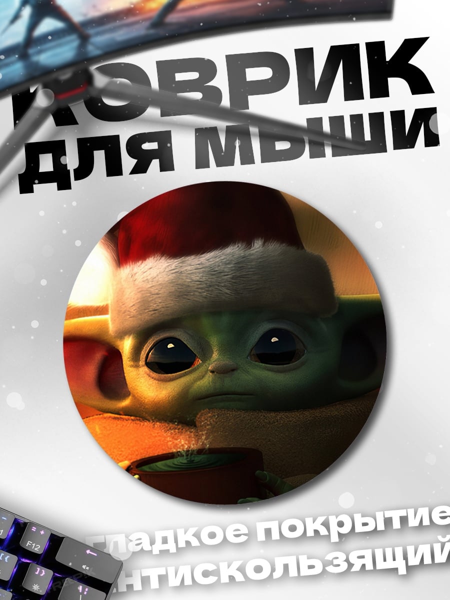 Коврик круглый Малыш Йода в Санте