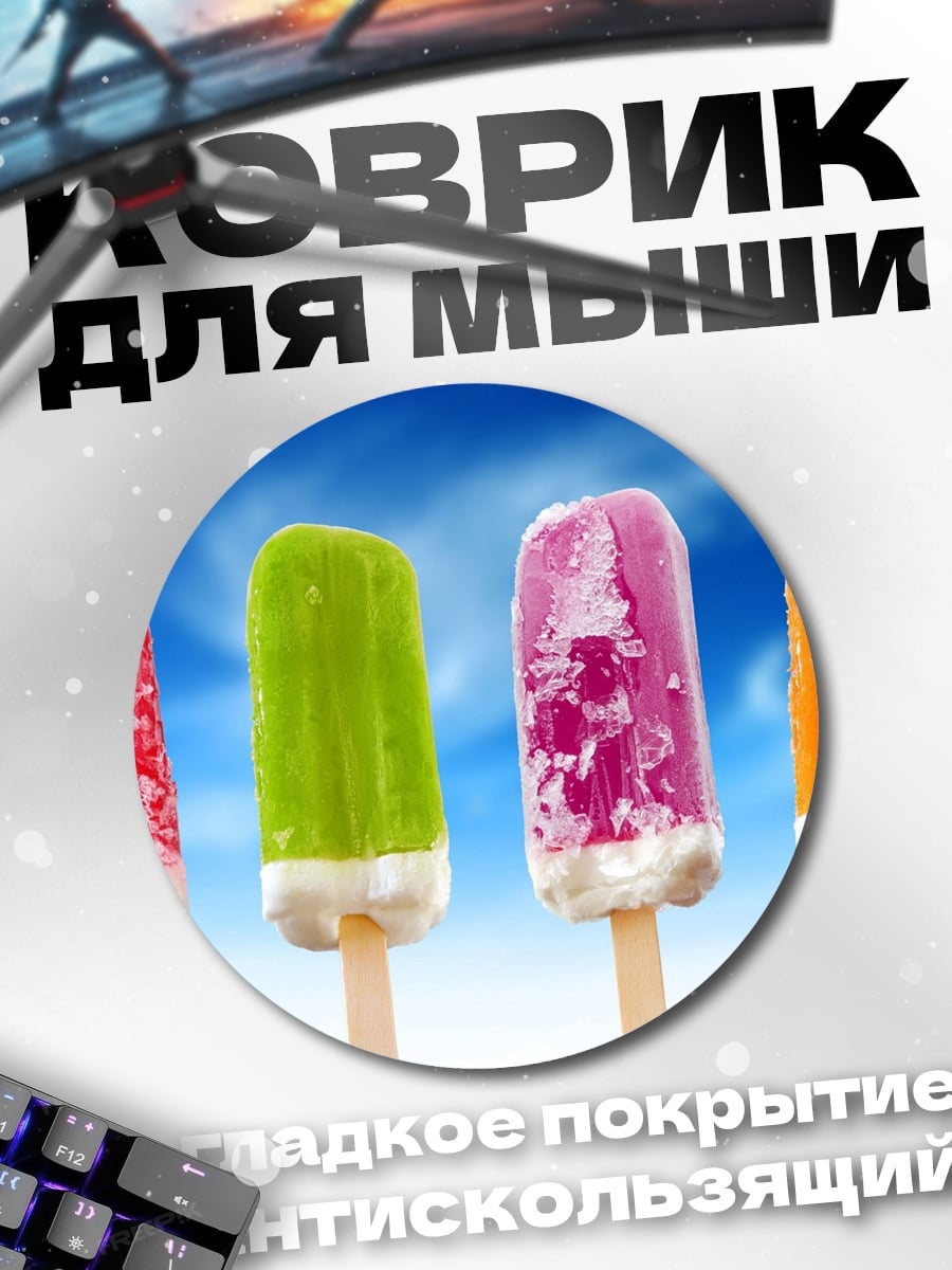 Коврик круглый Четыре мороженых