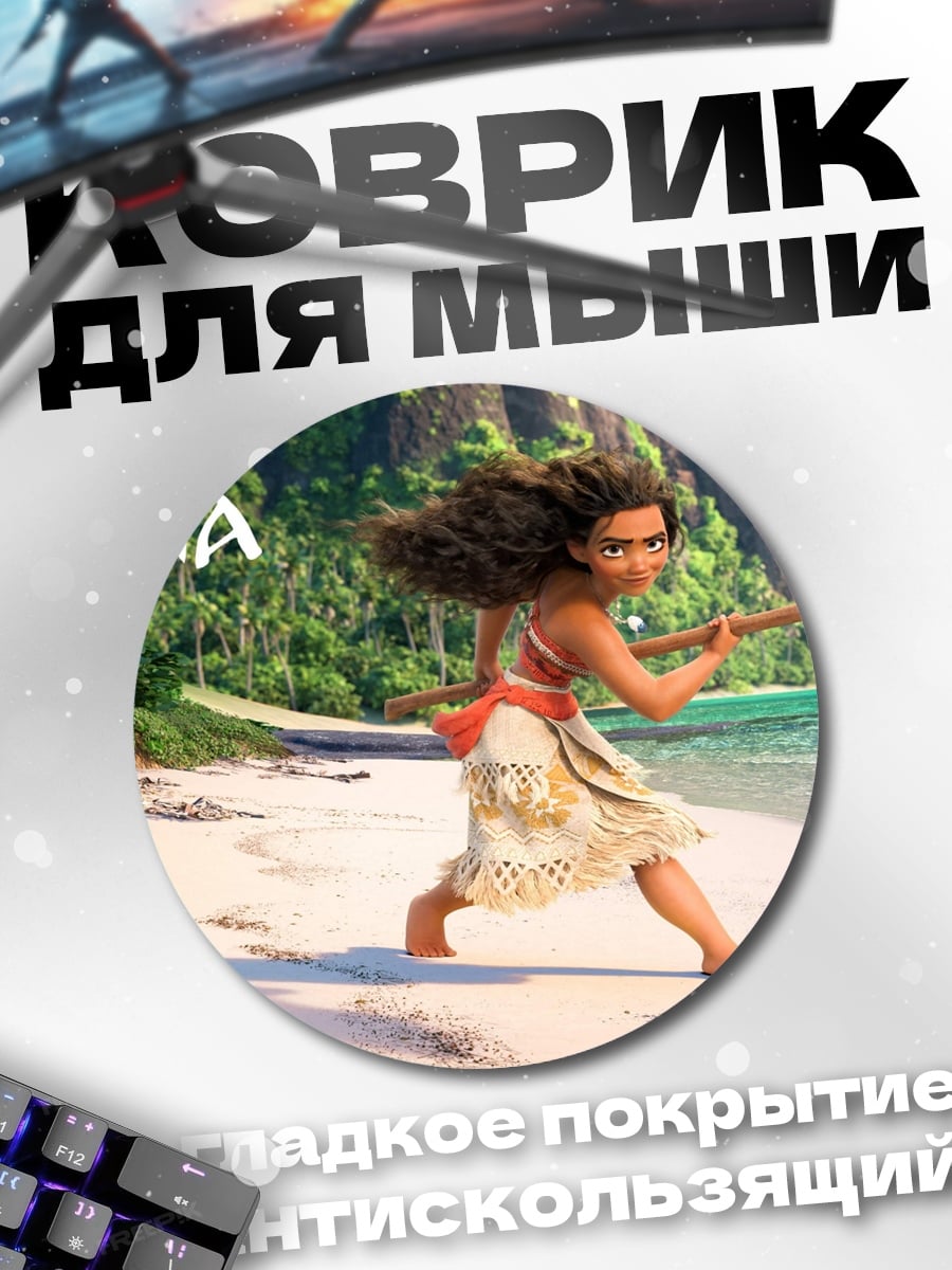 Коврик круглый Моана на пляже