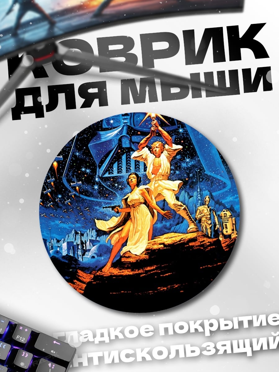Коврик круглый Звездные войны