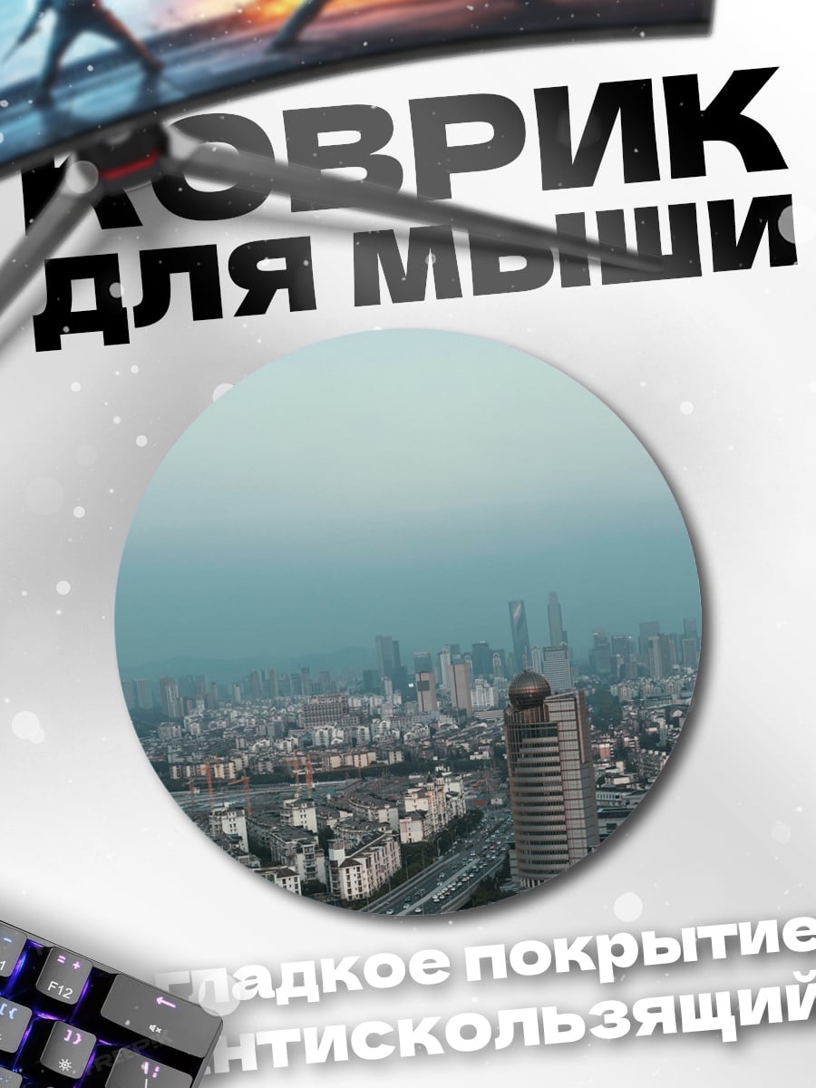 Коврик круглый Городской пейзаж туман