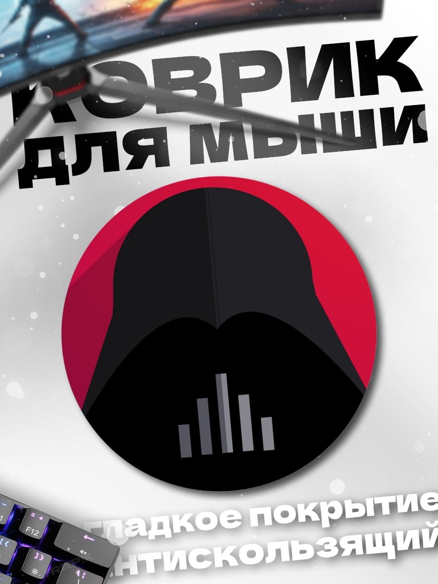Коврик круглый Шлем Дарта Вейдера