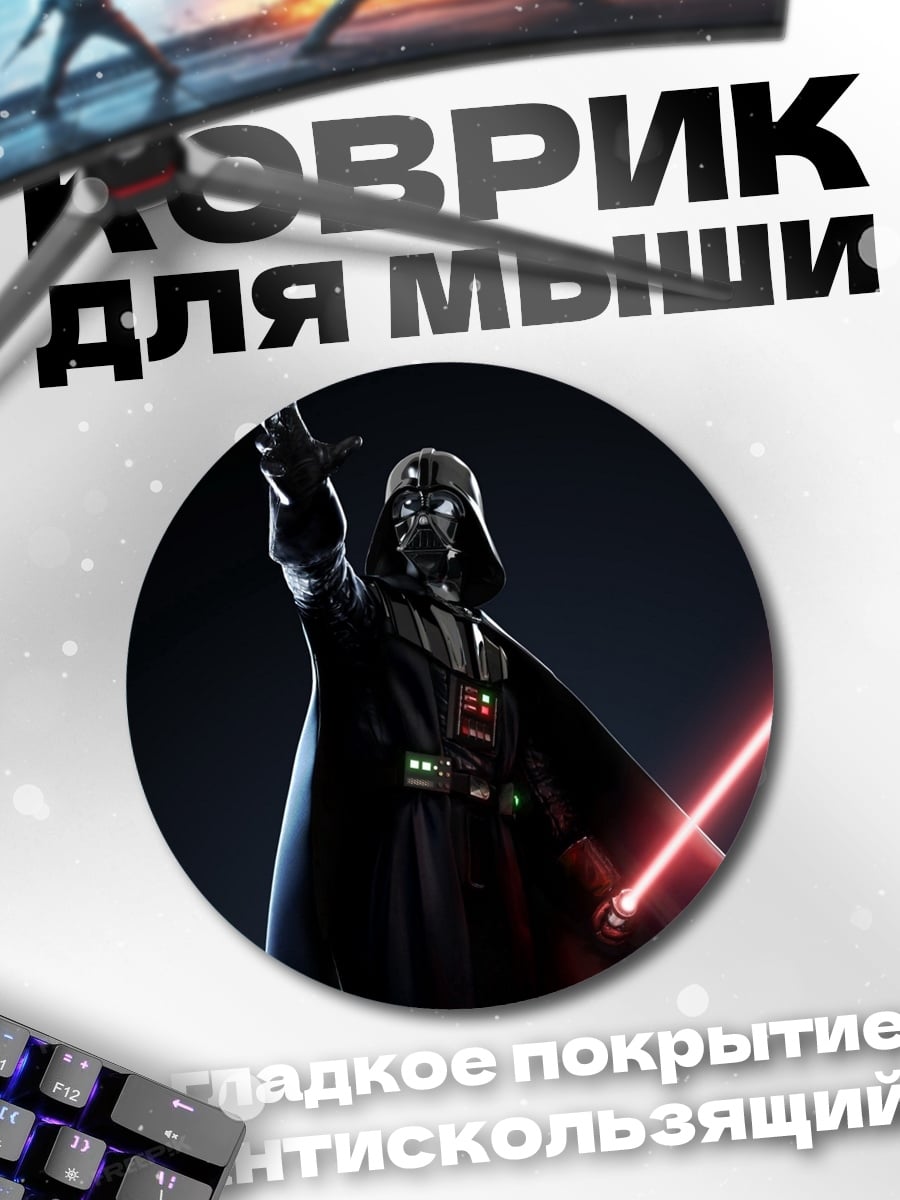 Коврик круглый Дарт Вейдер