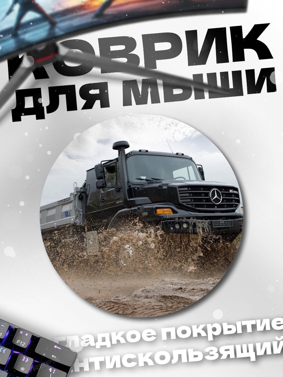 Коврик круглый Грузовик в грязи