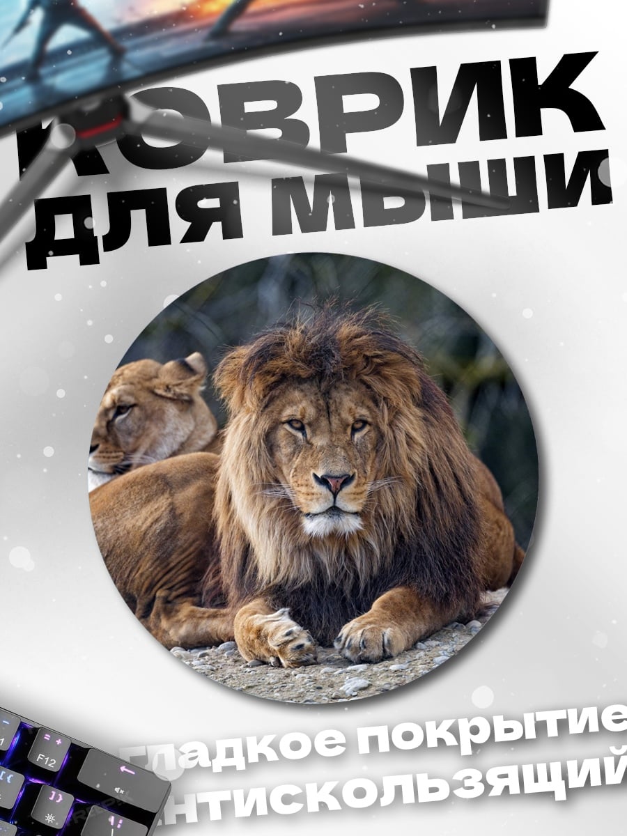 Коврик круглый Лев и львица