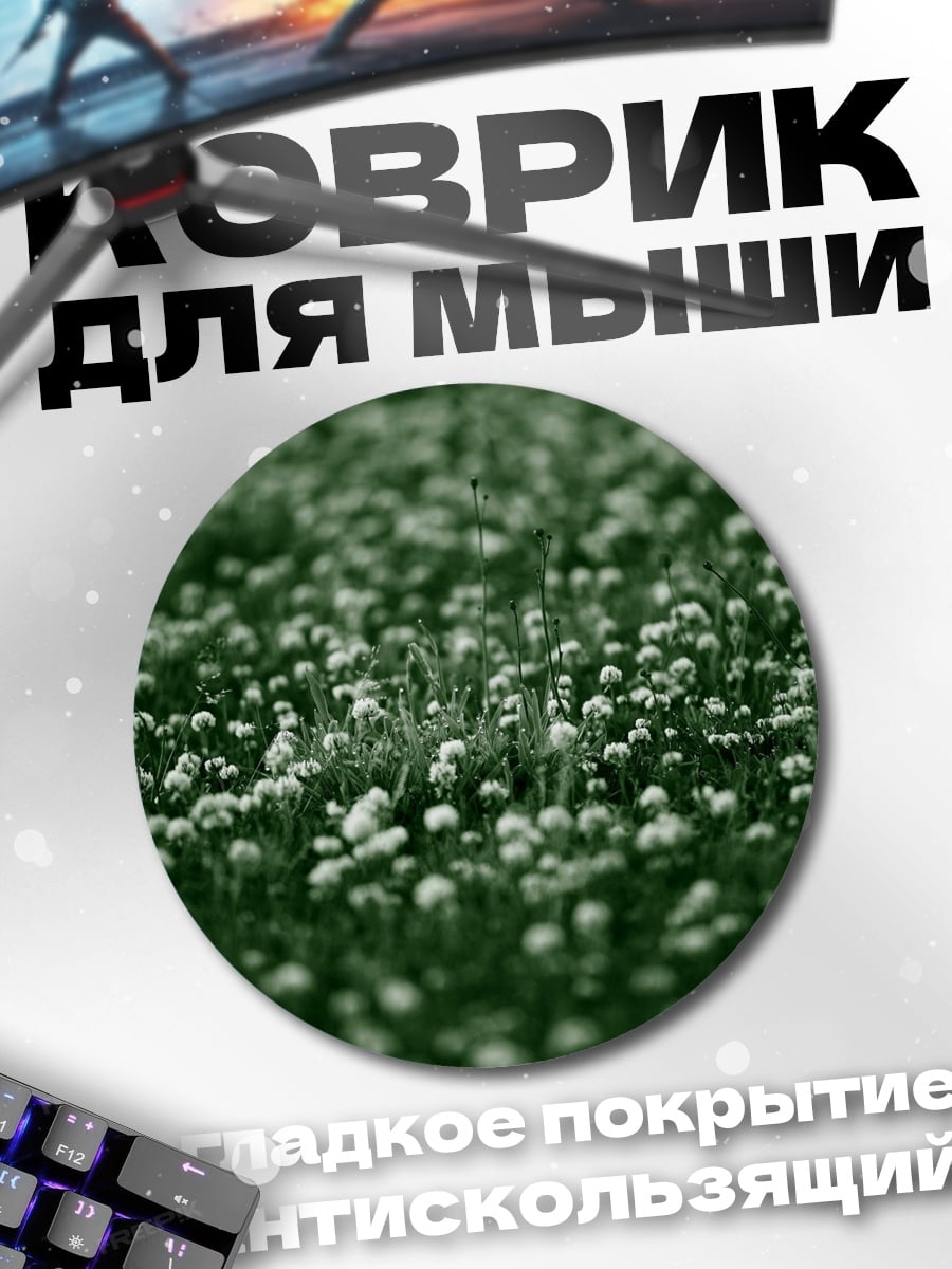 Коврик круглый Поле клевера