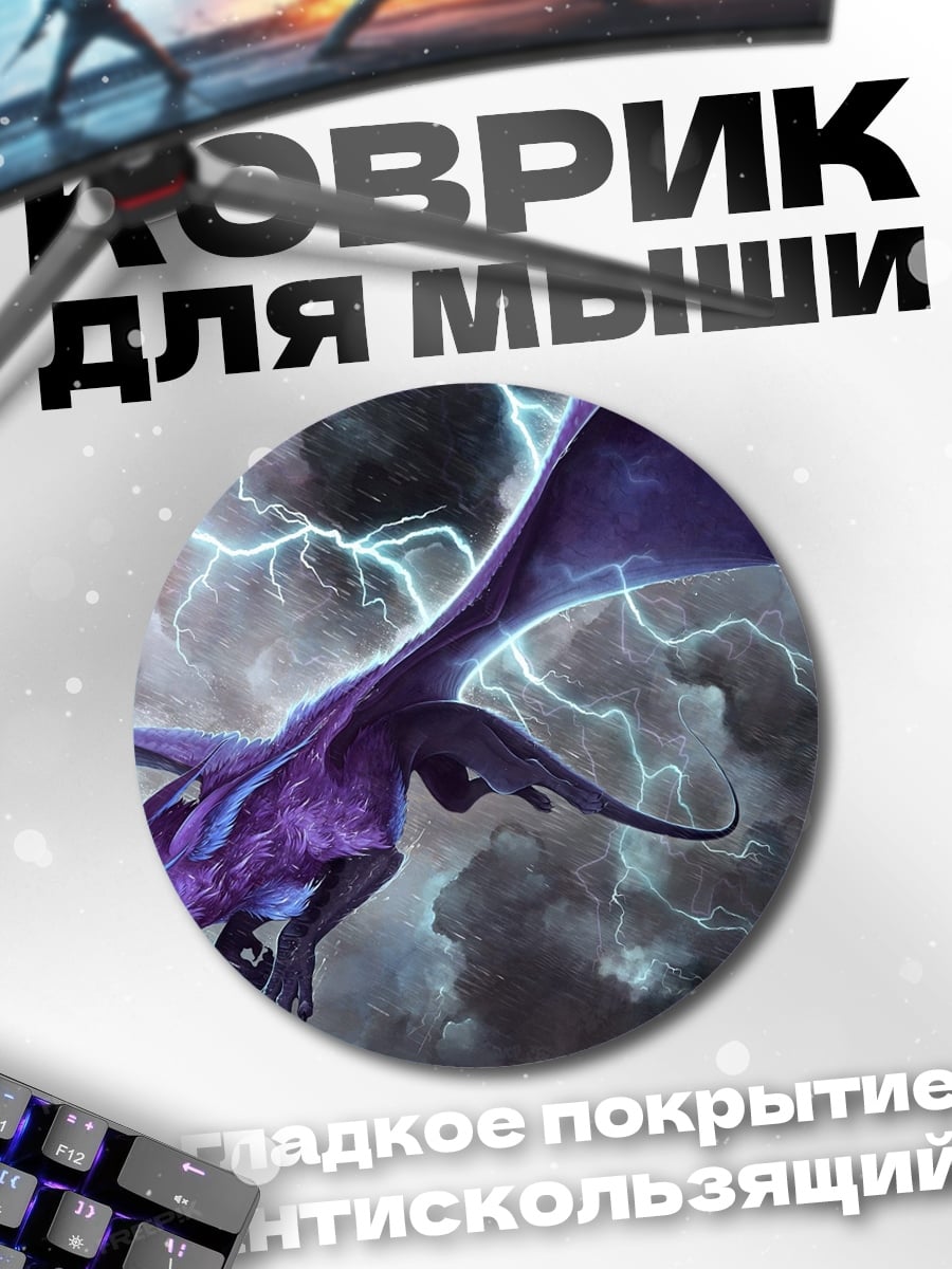 Коврик круглый Дракон в грозу