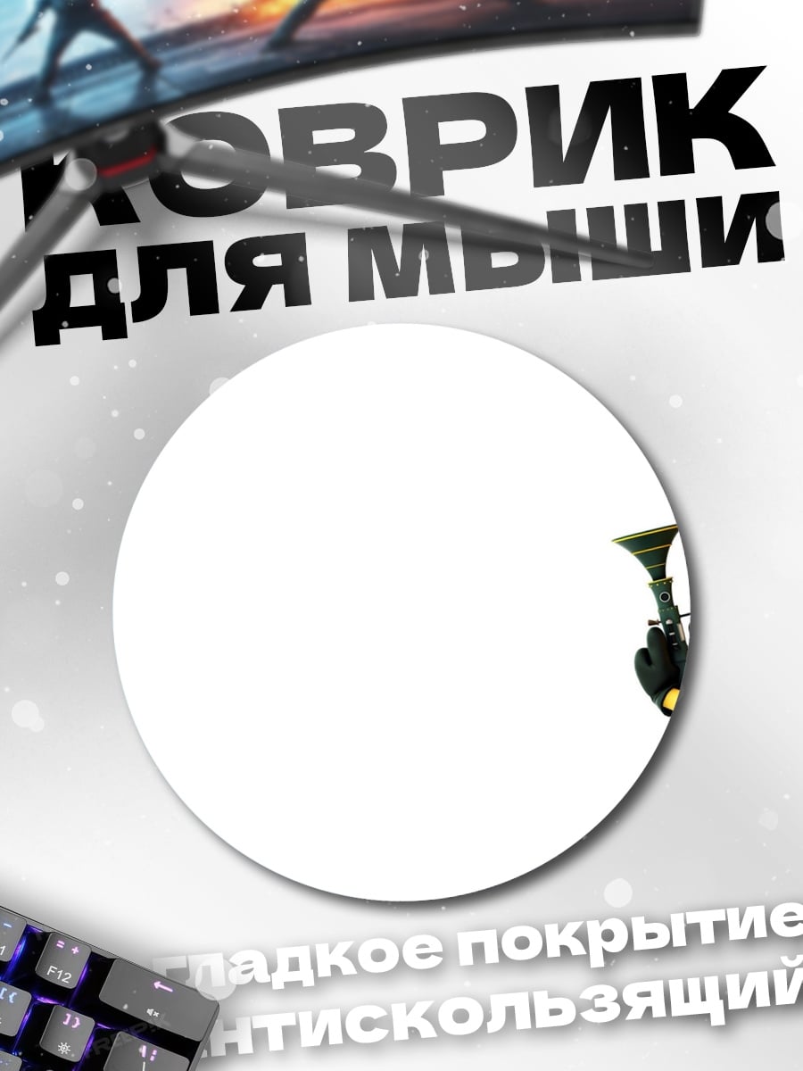 Коврик круглый Миньон с трубой