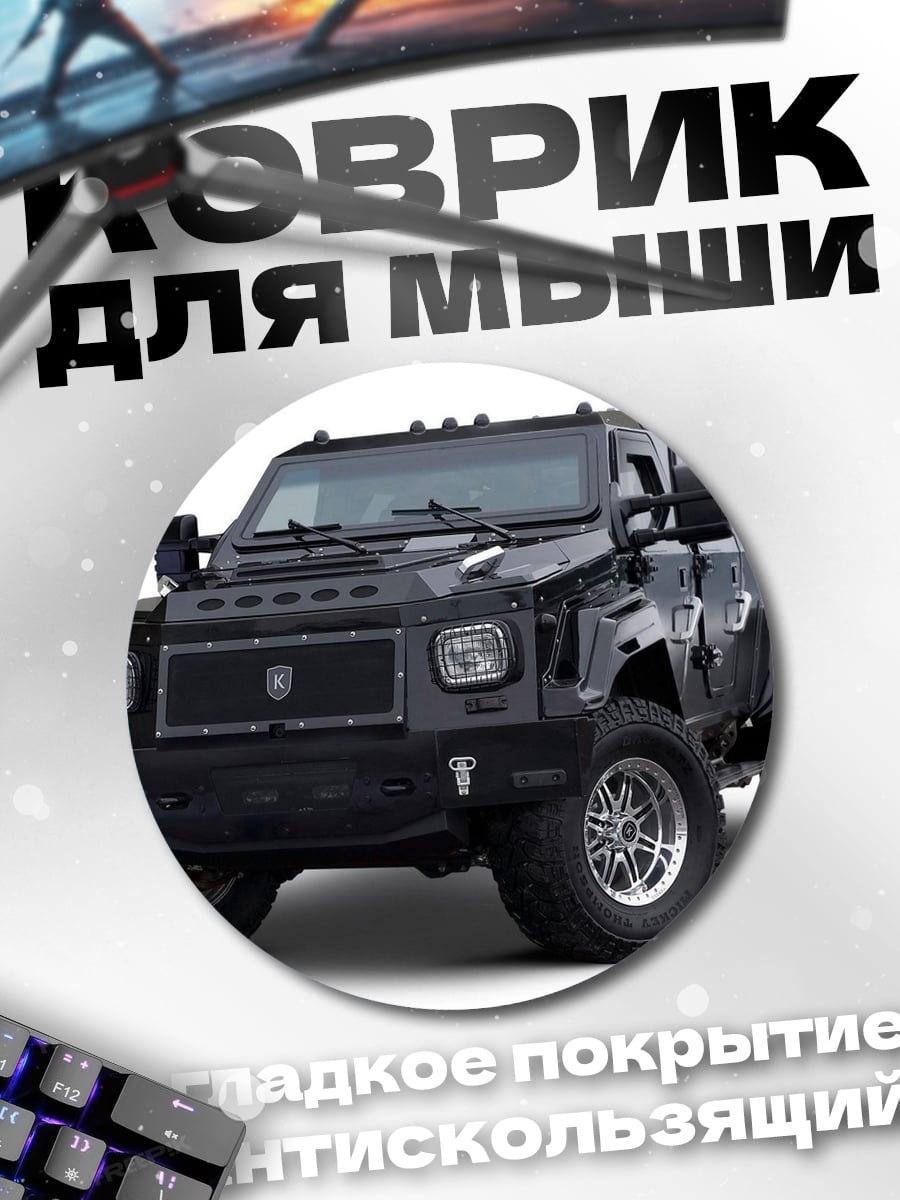 Коврик круглый Черный броневик