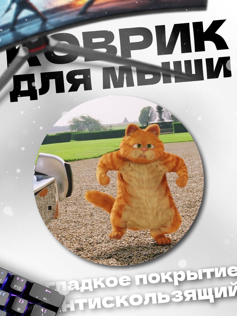 Коврик круглый Рыжий кот Гарфилд