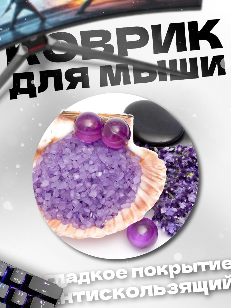 Коврик круглый Морская соль