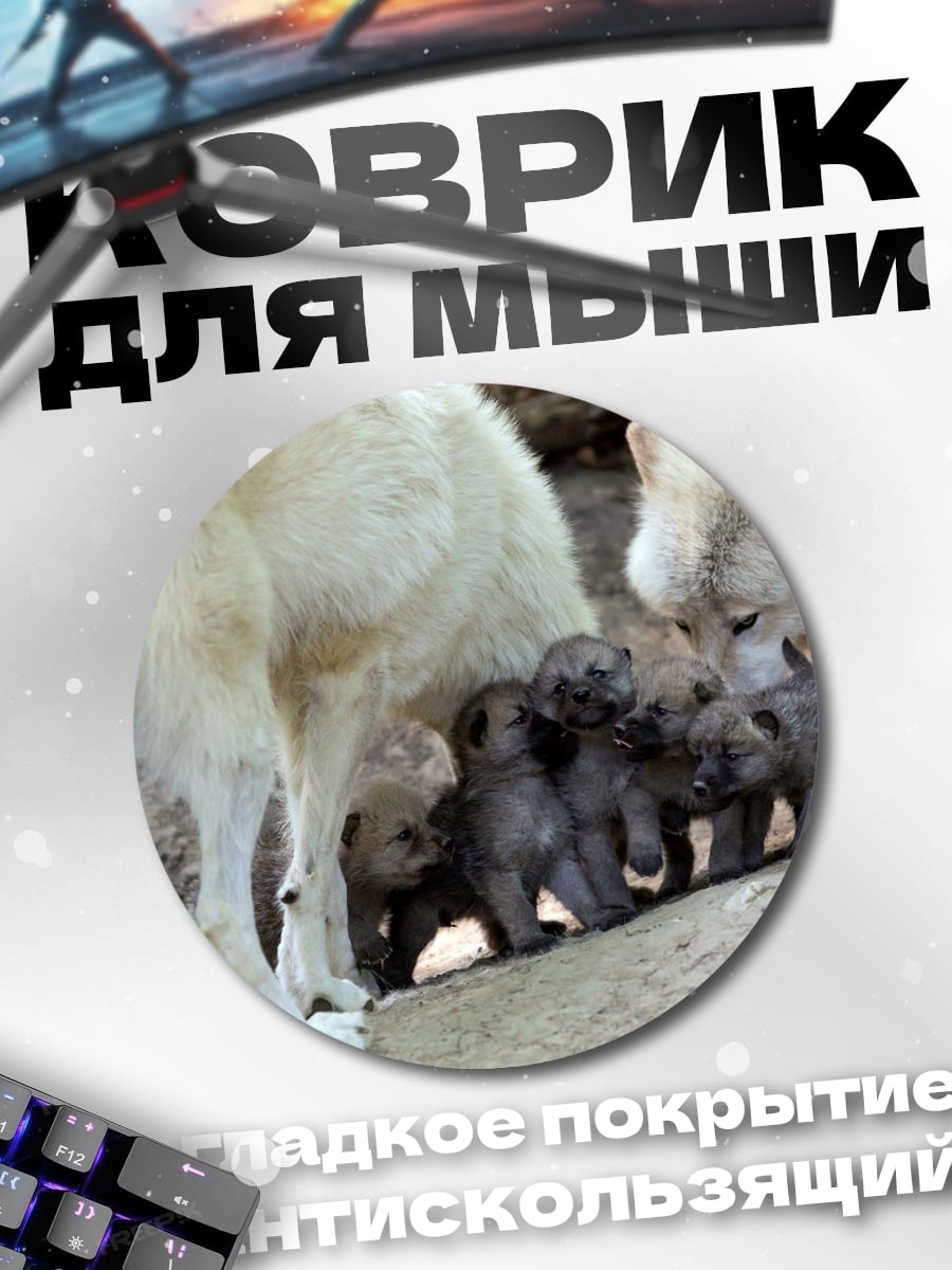 Коврик круглый Волчья семья