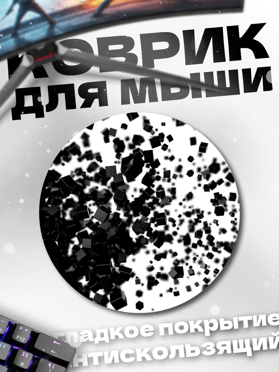 Коврик круглый Черные кубы