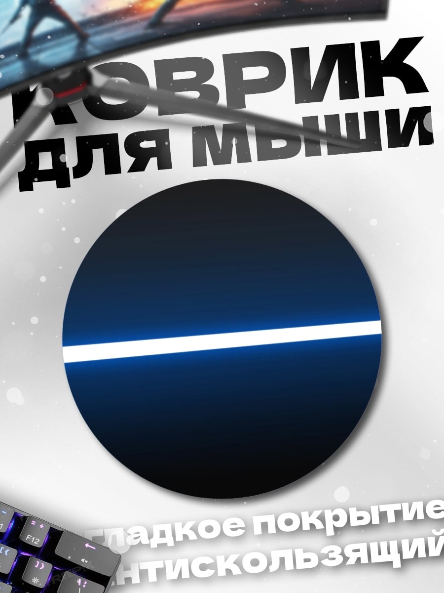 Коврик круглый Синий световой меч