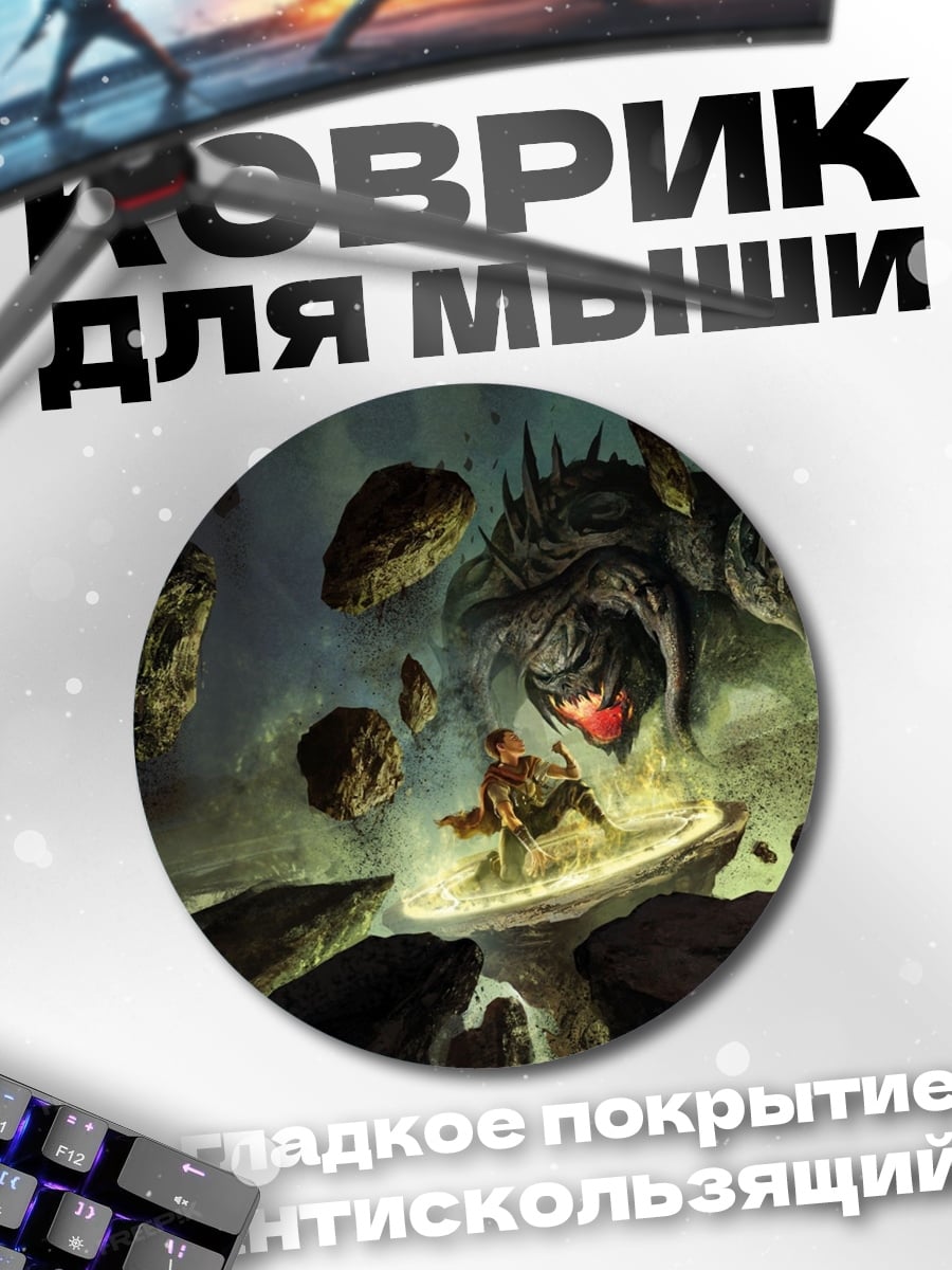 Коврик круглый герой против монстра