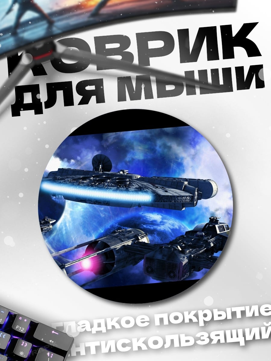 Коврик круглый космические корабли битва