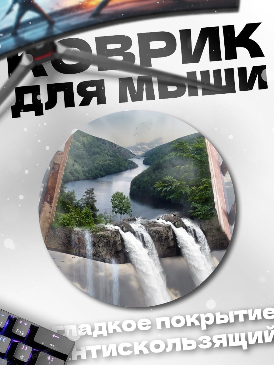 Коврик круглый книга водопад