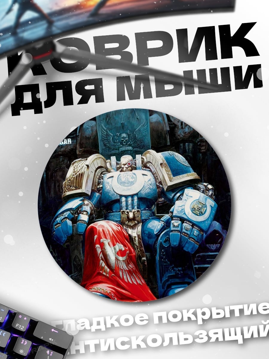 Коврик круглый вархаммер космодесант