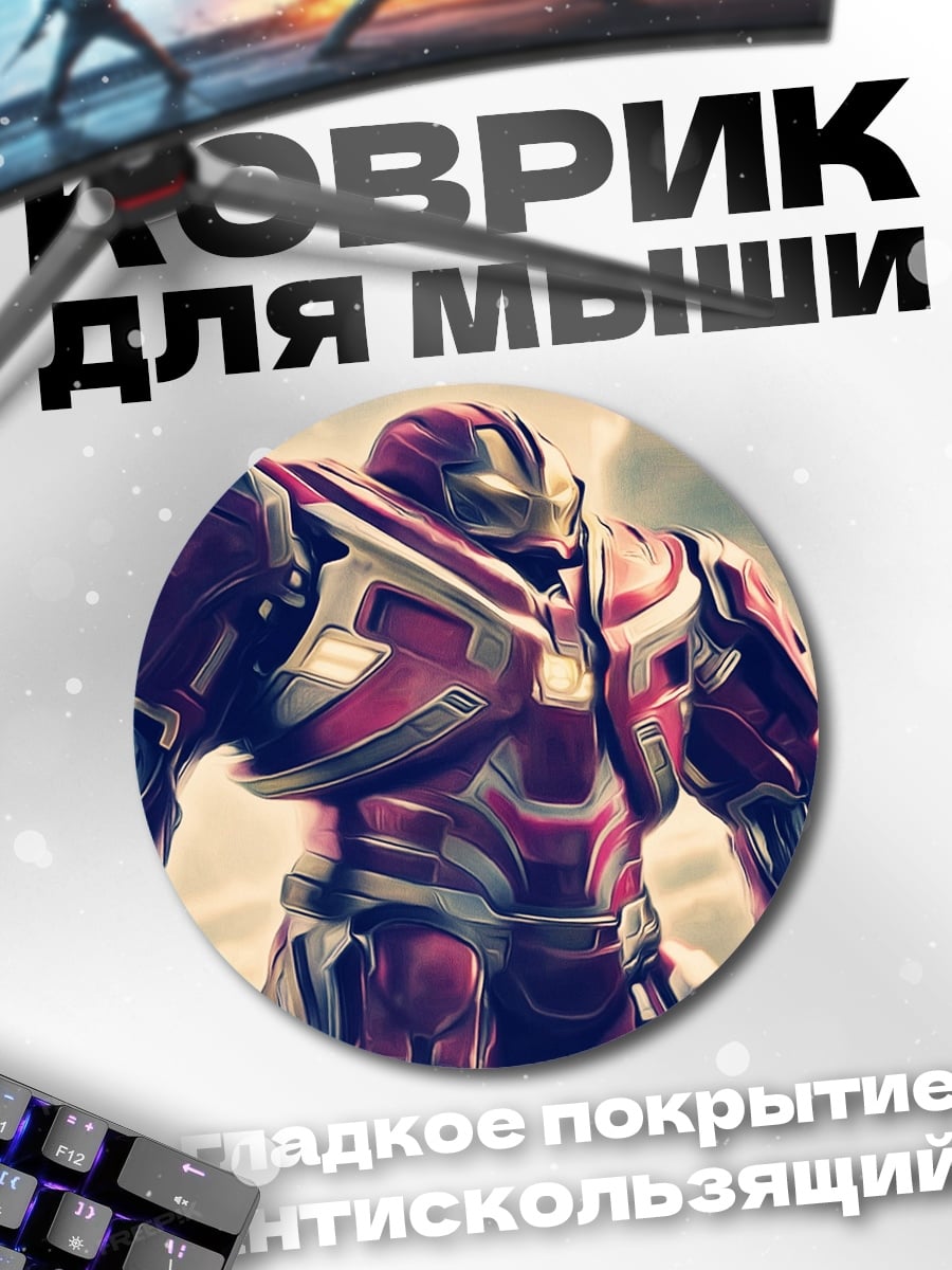 Коврик круглый Халкбастер Железный Человек