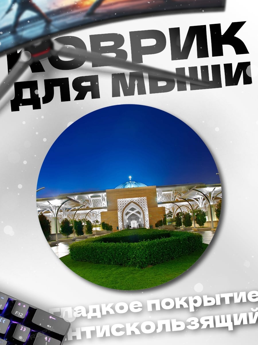 Коврик круглый Ночная Мечеть