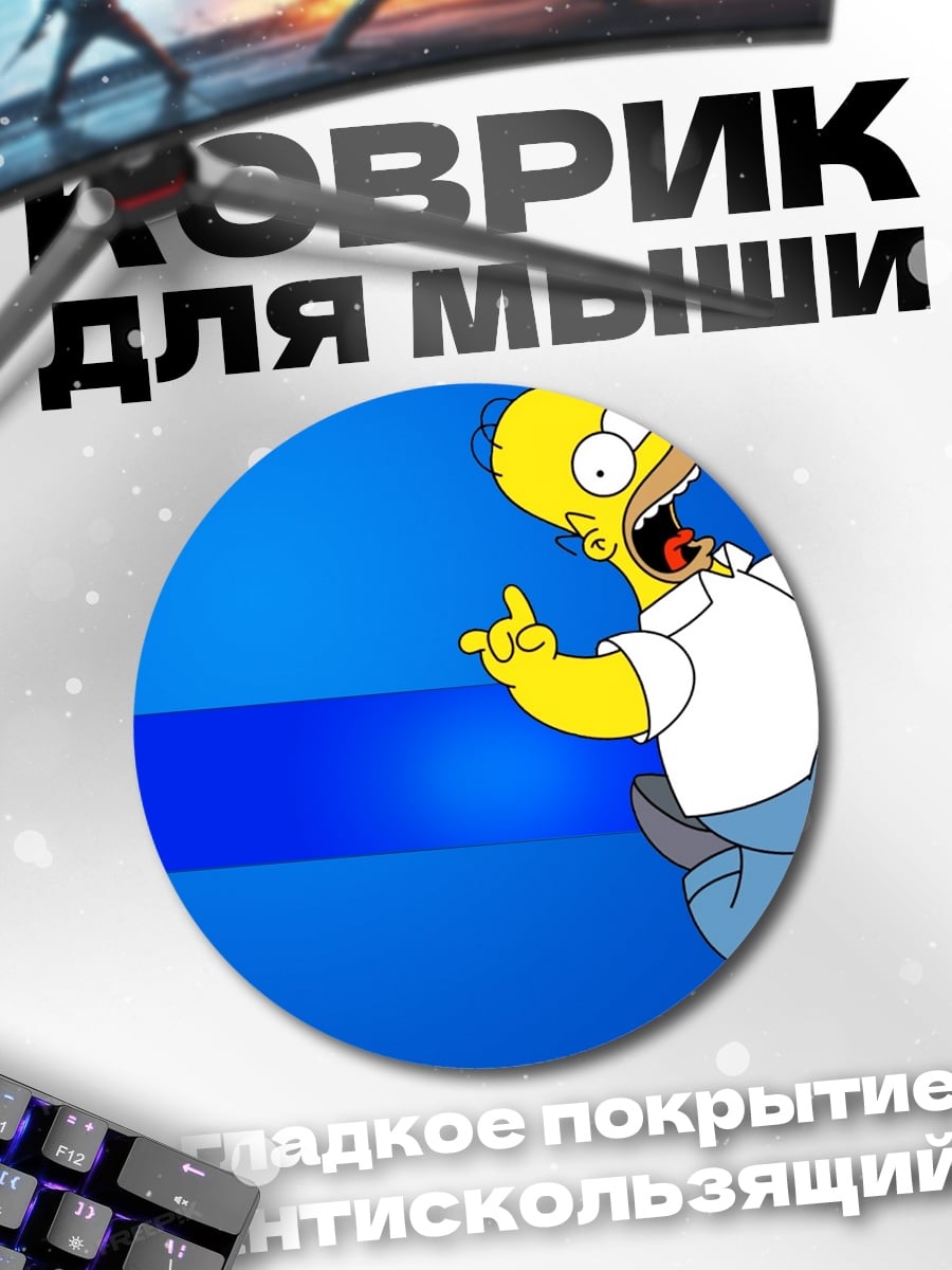 Коврик круглый Гомер Симпсон