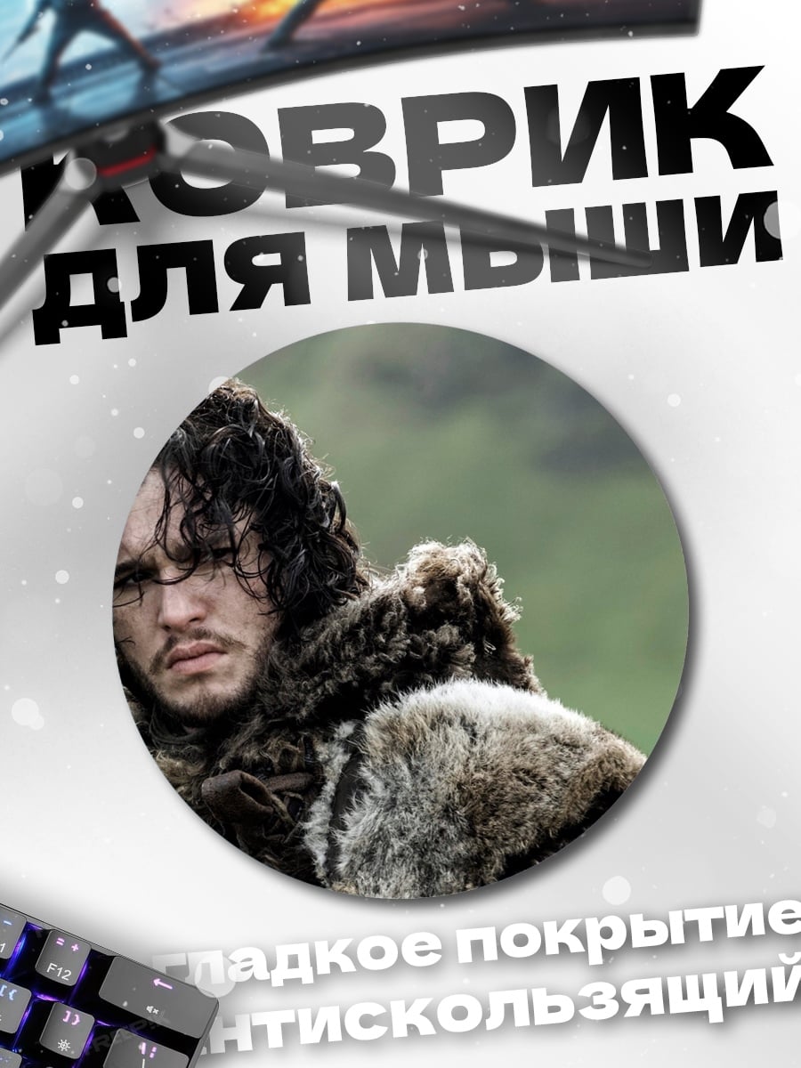 Коврик круглый Джон Сноу