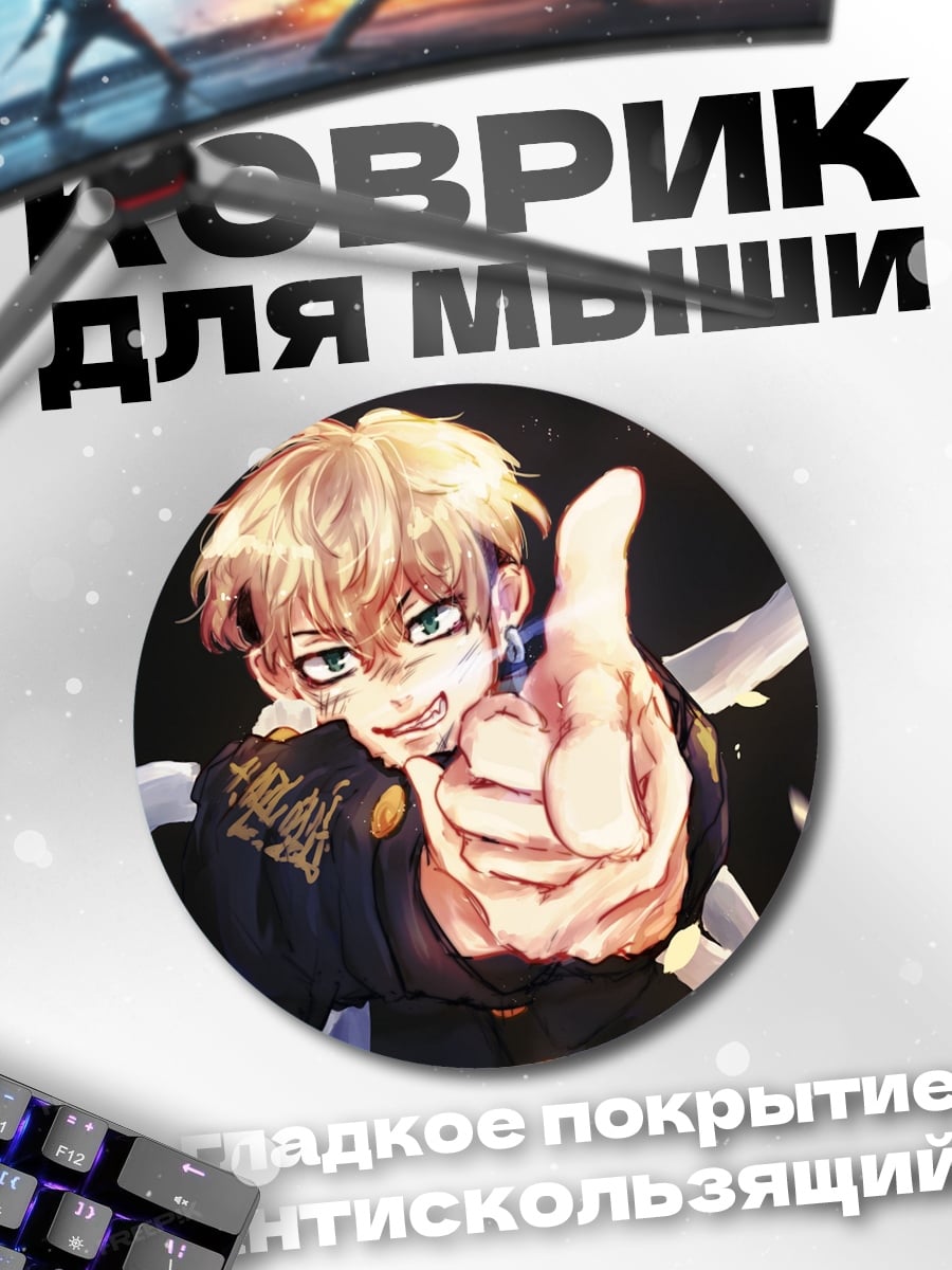 Коврик круглый Аниме парень с пальцем