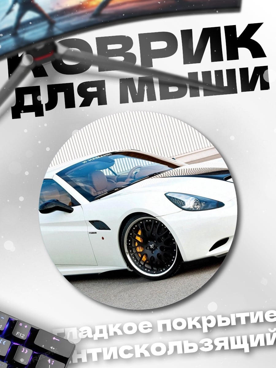 Коврик круглый Белый спорткар Феррари