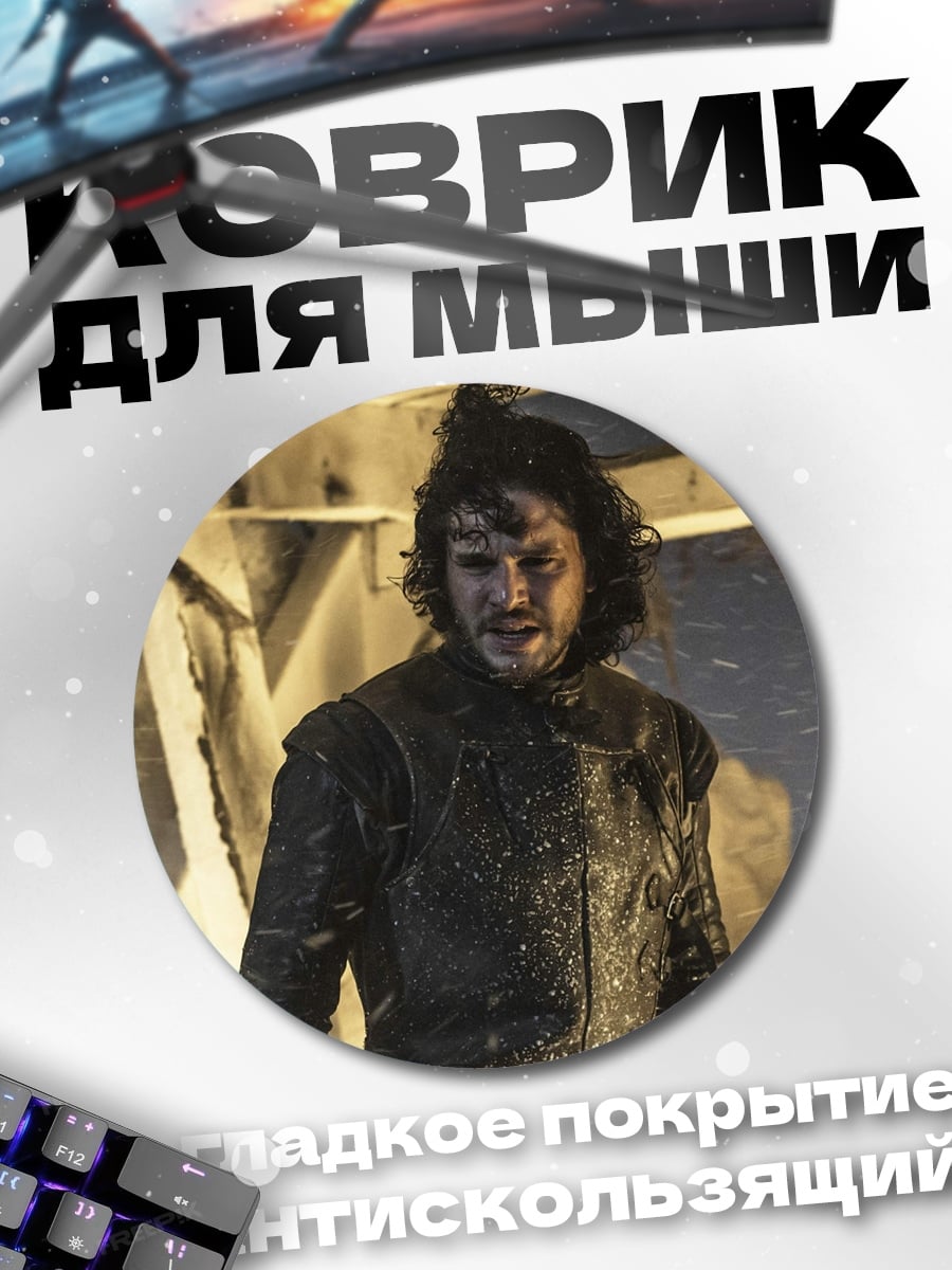 Коврик круглый Джон Сноу в битве