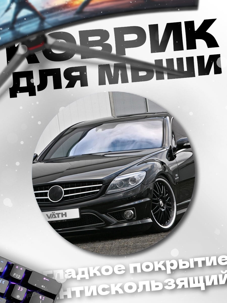 Коврик круглый Черный Мерседес CLS