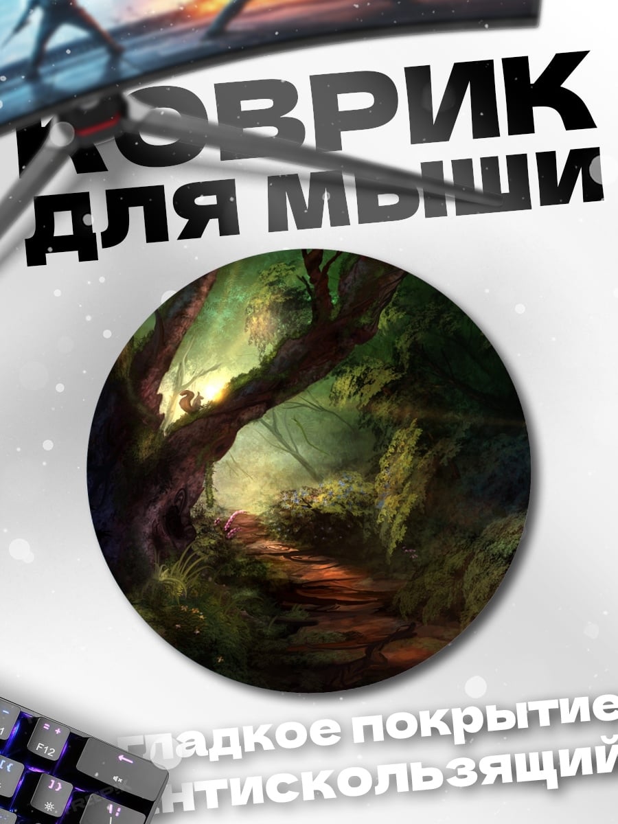 Коврик круглый Таинственный лесной путь