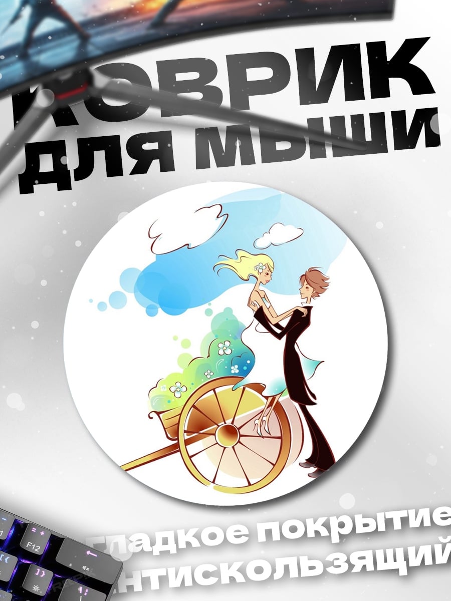 Коврик круглый Счастливая пара танцует