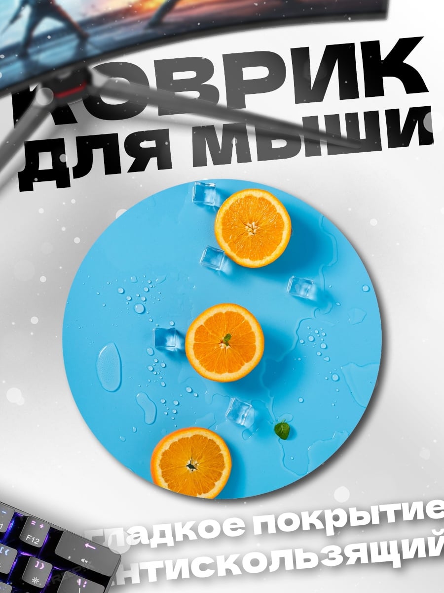 Коврик круглый Апельсины со льдом