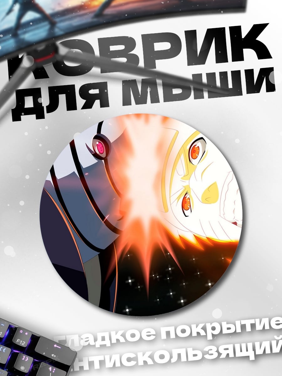 Коврик круглый Битва Наруто