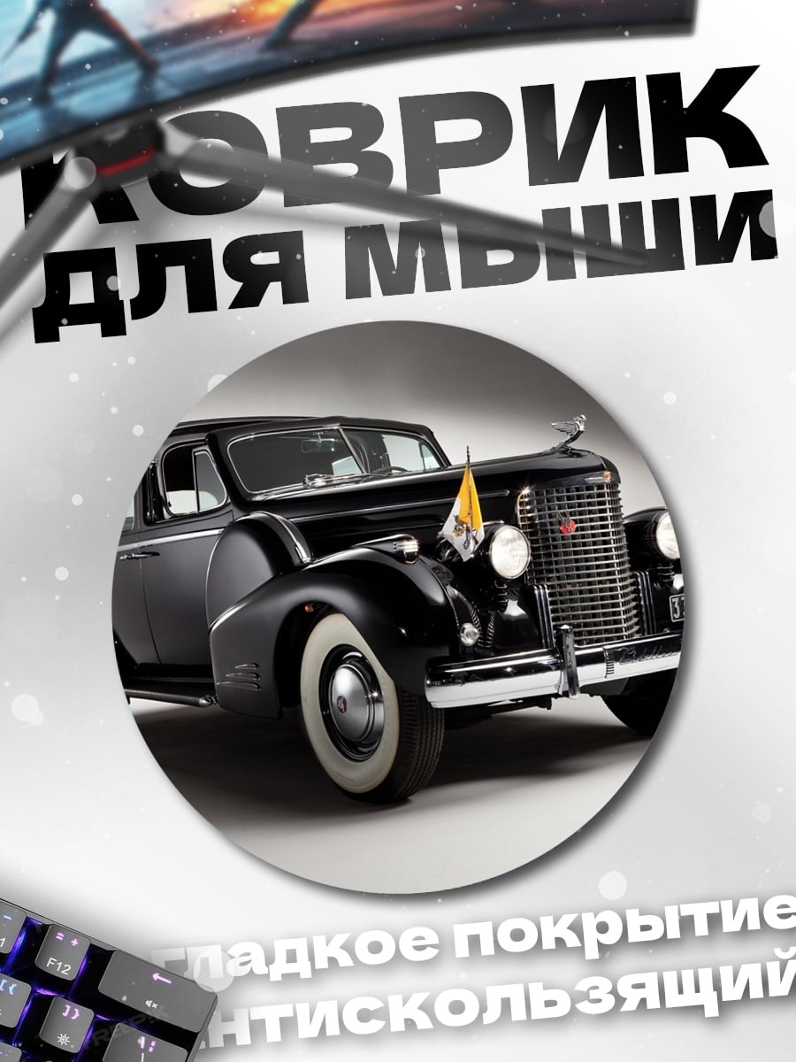 Коврик круглый Ретро автомобиль