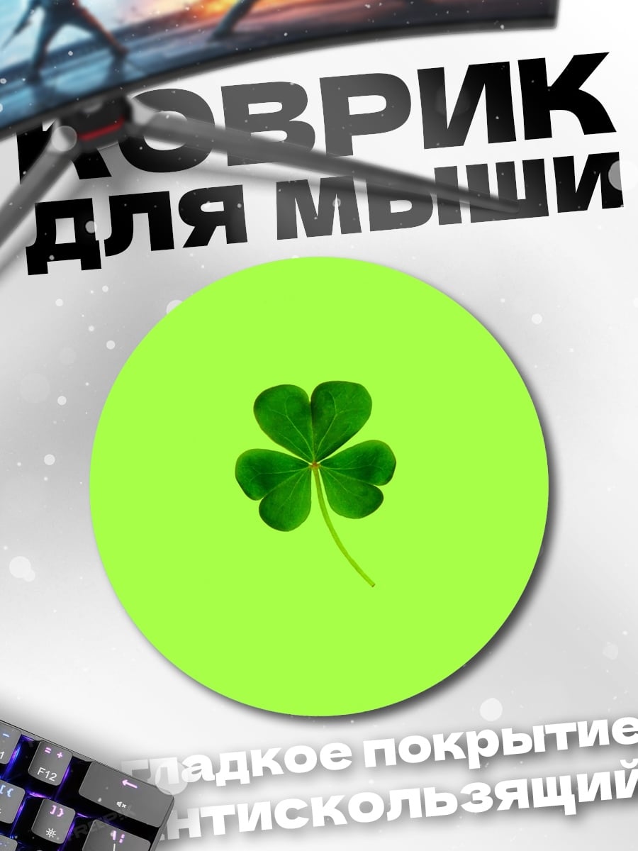 Коврик круглый Клевер на зеленом фоне