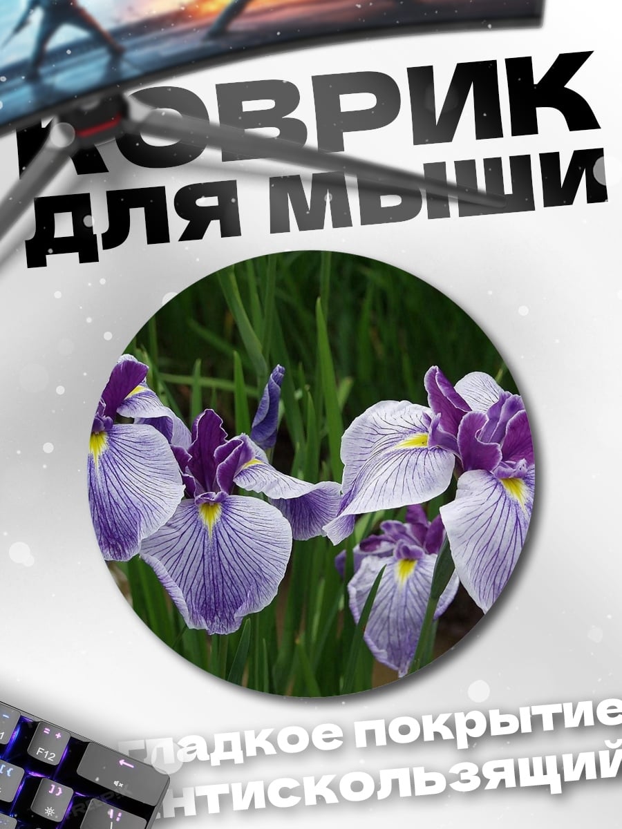 Коврик круглый фиолетовые ирисы в траве