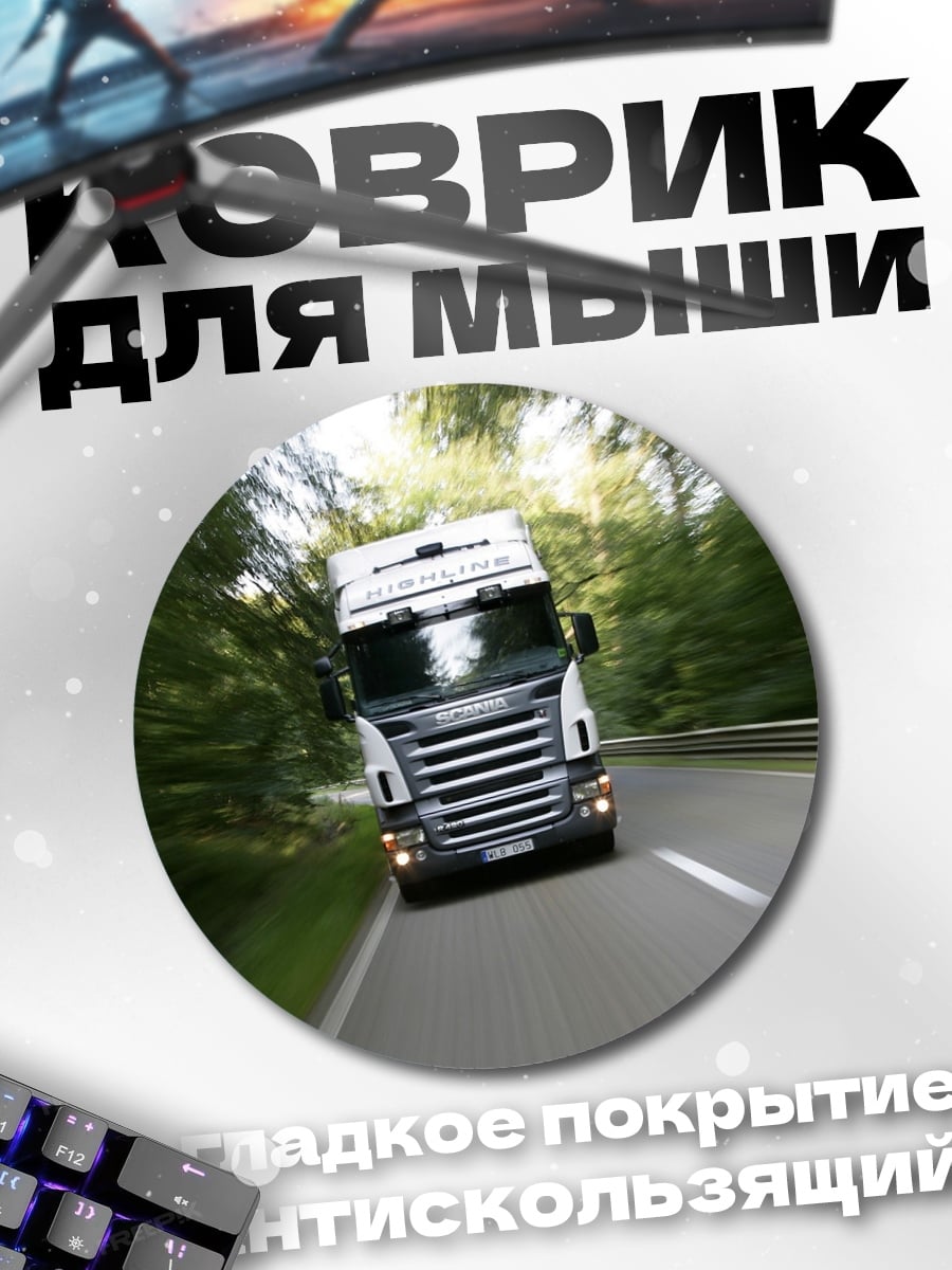 Коврик круглый грузовик на дороге
