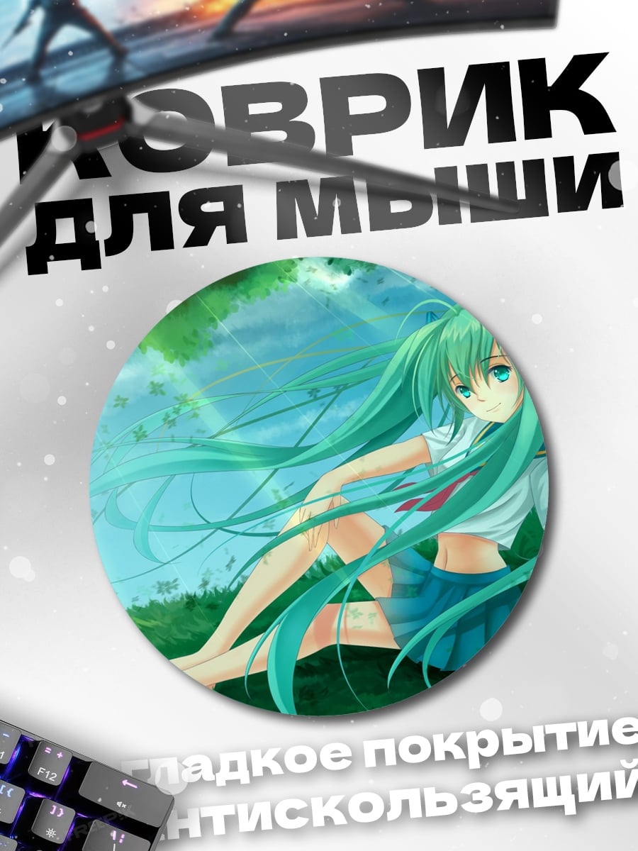 Коврик круглый девушка в траве