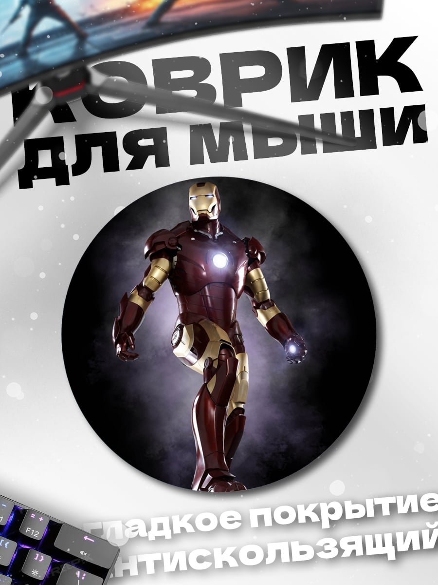 Коврик круглый железный человек