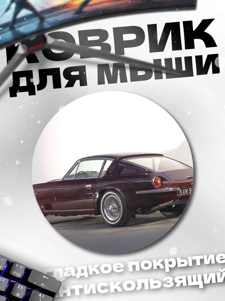Коврик круглый классический спорткар
