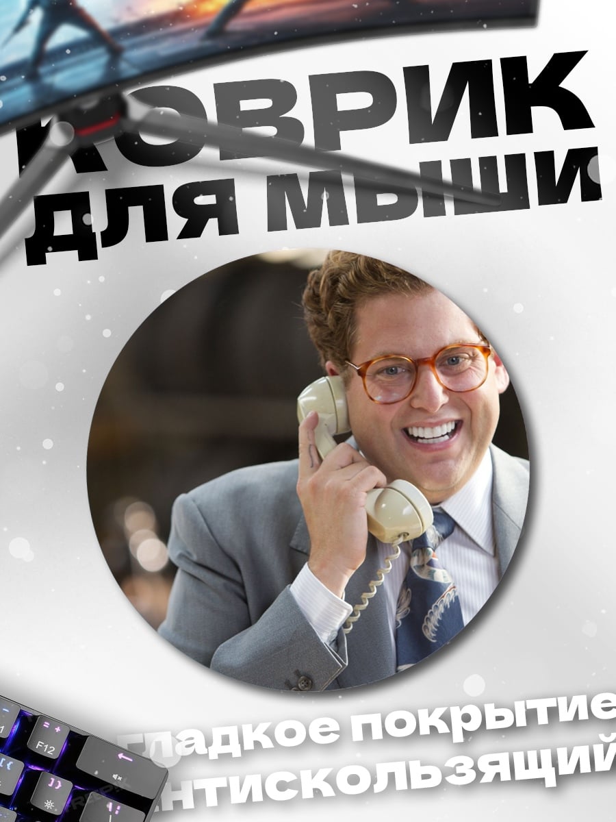 Коврик круглый брокер с телефоном
