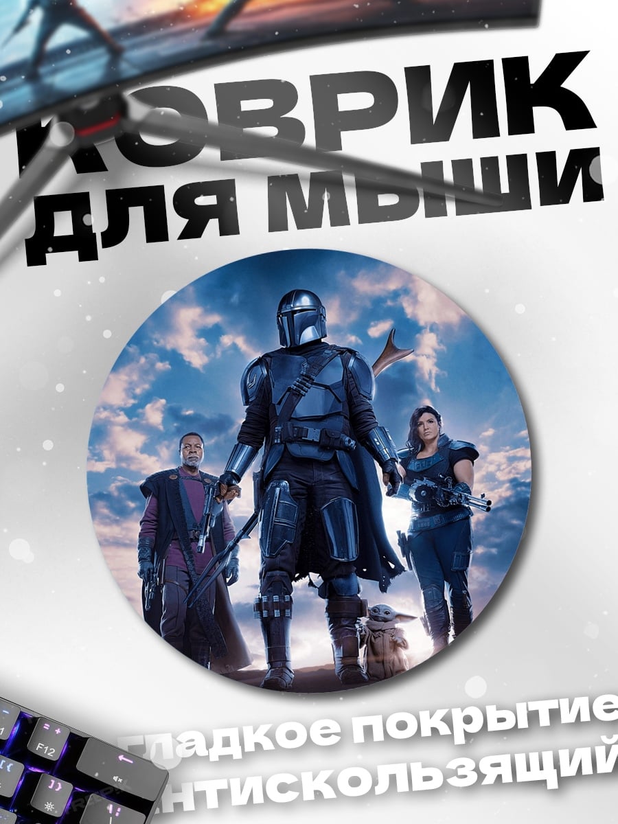 Коврик круглый мандалорец и команда