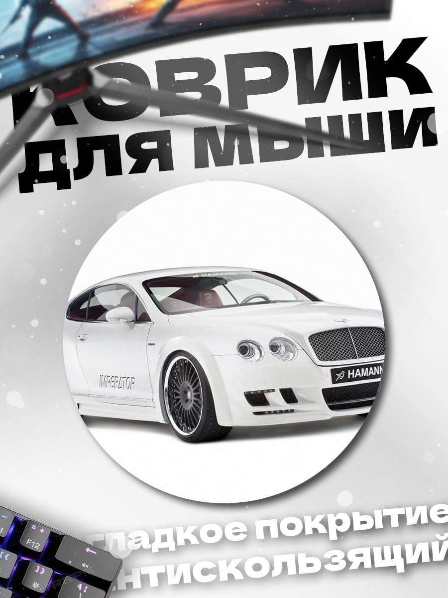 Коврик круглый белый Bentley