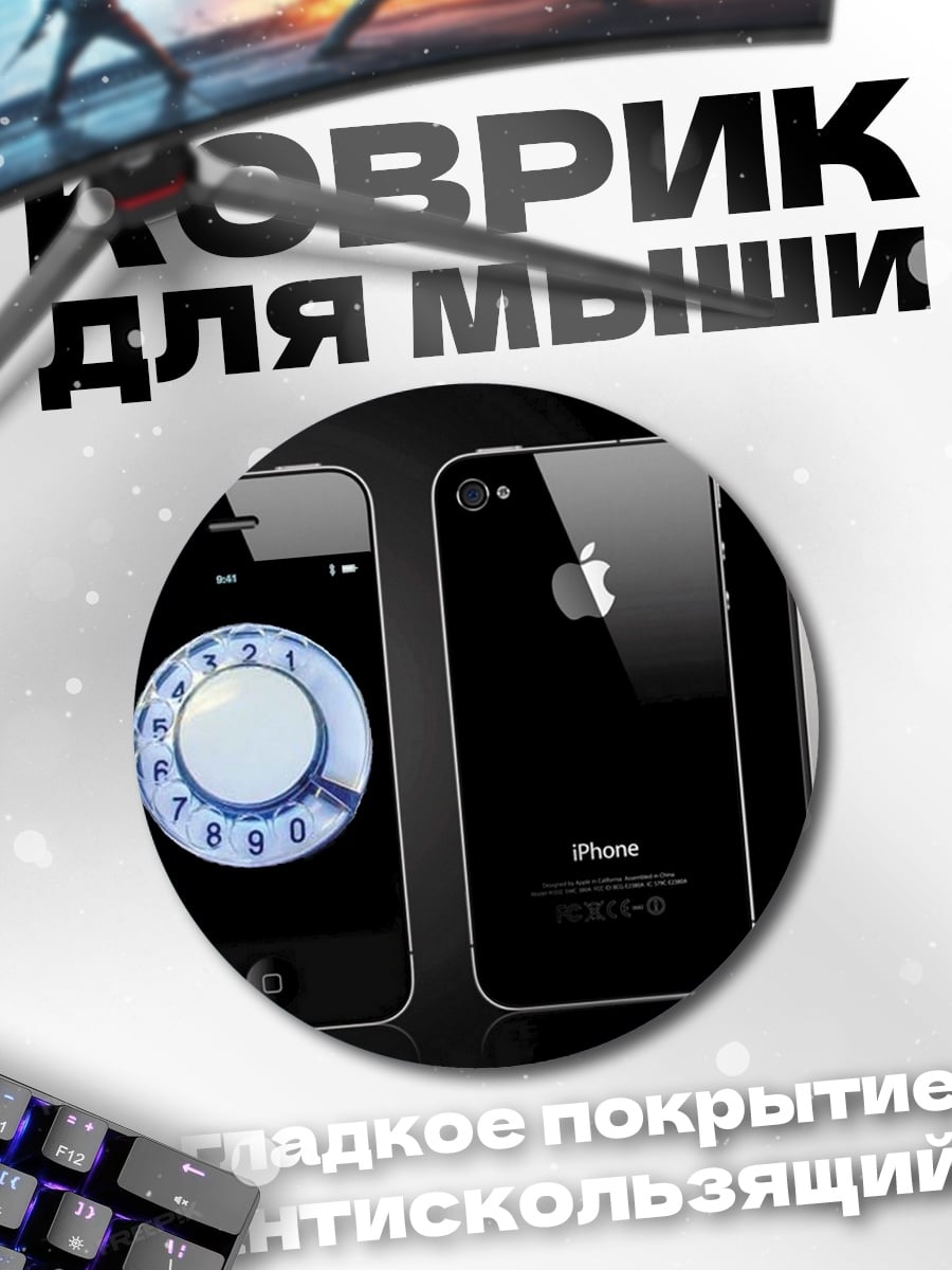 Коврик круглый Черный iPhone 4