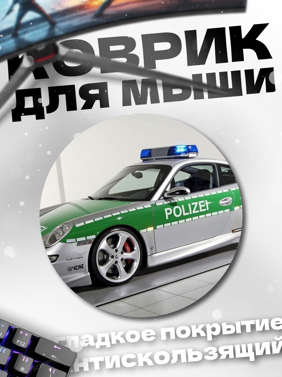 Коврик круглый Полицейская машина Porsche