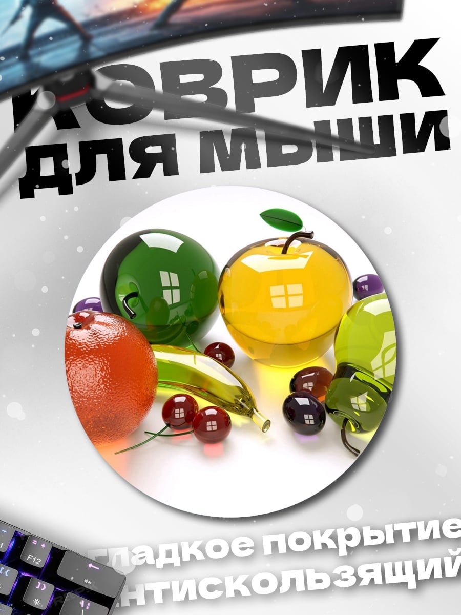 Коврик круглый Стеклянные фрукты на столе